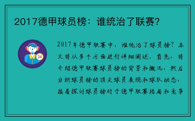 2017德甲球员榜：谁统治了联赛？