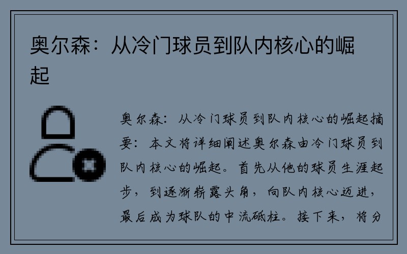 奥尔森：从冷门球员到队内核心的崛起