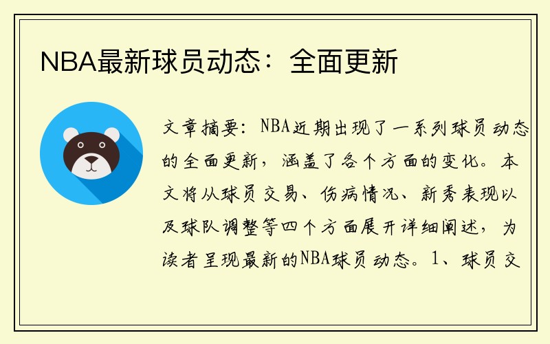 NBA最新球员动态：全面更新