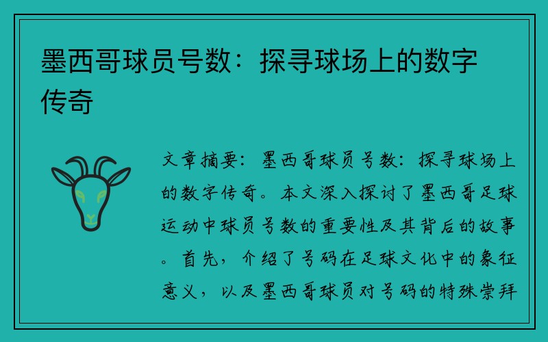 墨西哥球员号数：探寻球场上的数字传奇