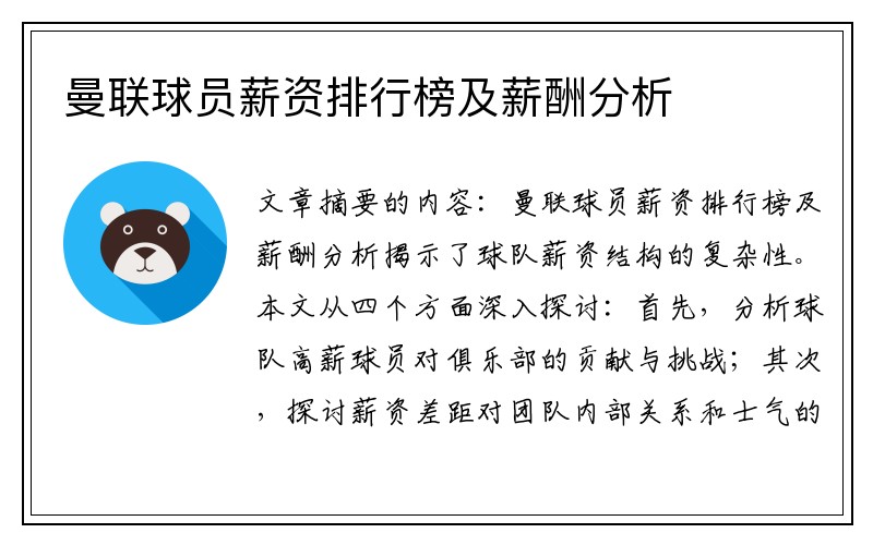 曼联球员薪资排行榜及薪酬分析