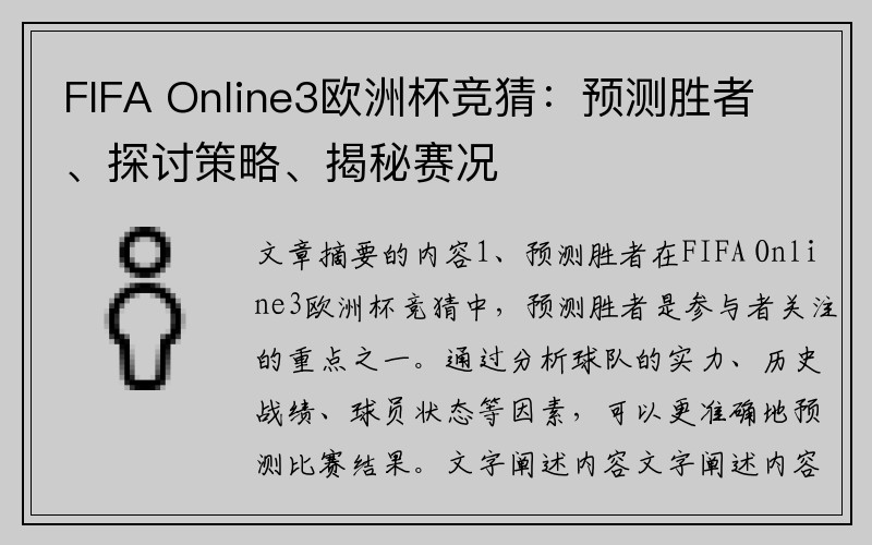 FIFA Online3欧洲杯竞猜：预测胜者、探讨策略、揭秘赛况