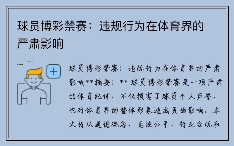 球员博彩禁赛：违规行为在体育界的严肃影响