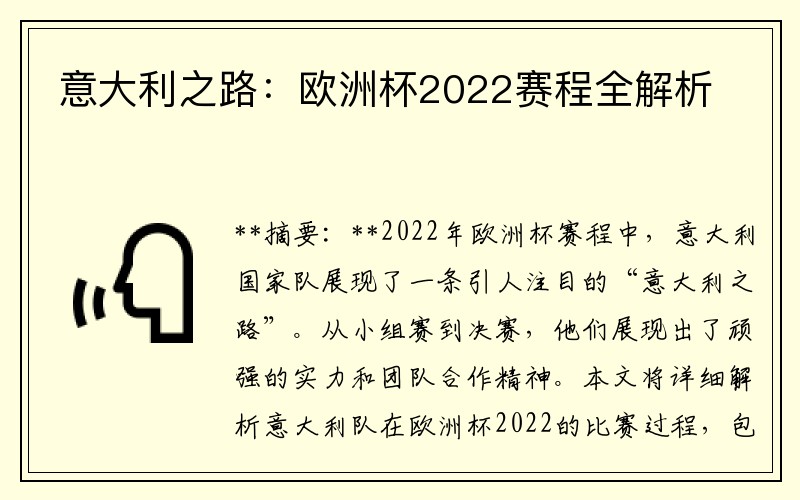 意大利之路：欧洲杯2022赛程全解析