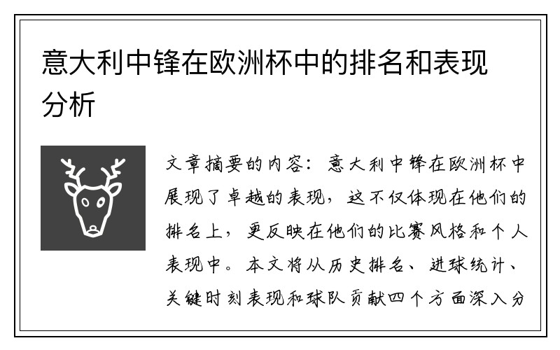 意大利中锋在欧洲杯中的排名和表现分析