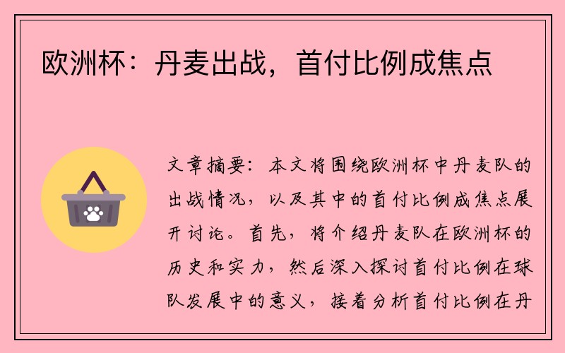 欧洲杯：丹麦出战，首付比例成焦点