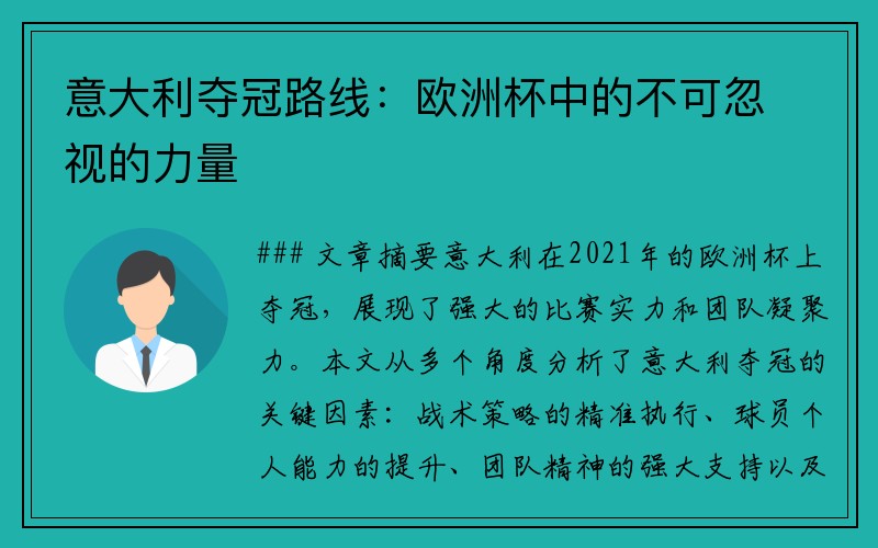 意大利夺冠路线：欧洲杯中的不可忽视的力量