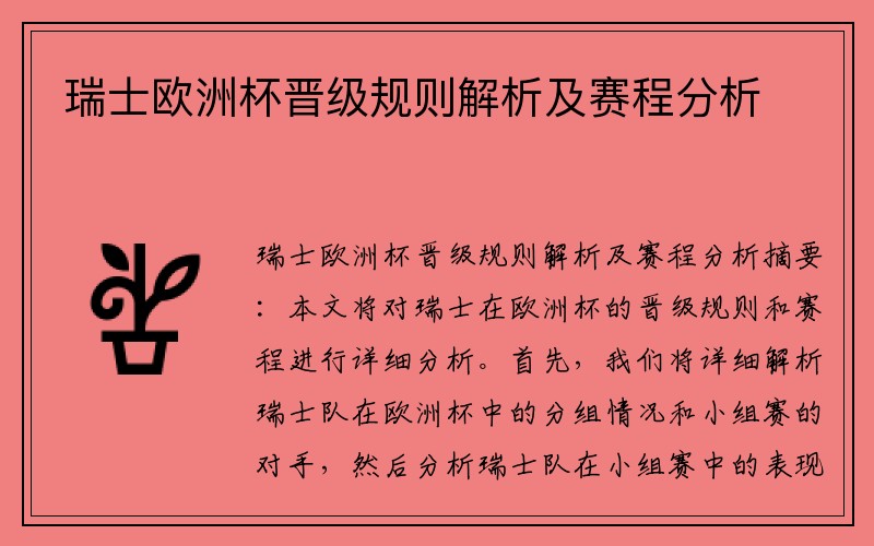 瑞士欧洲杯晋级规则解析及赛程分析