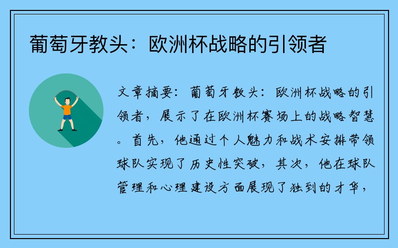 葡萄牙教头：欧洲杯战略的引领者