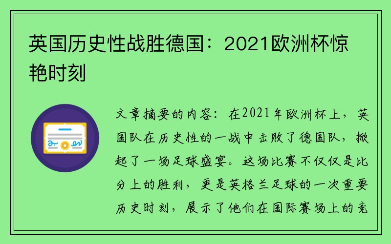 英国历史性战胜德国：2021欧洲杯惊艳时刻