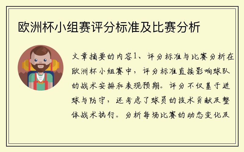 欧洲杯小组赛评分标准及比赛分析