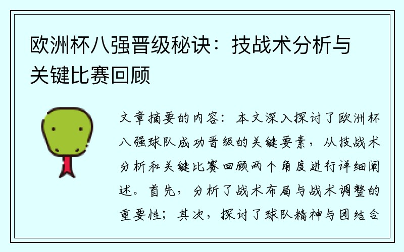 欧洲杯八强晋级秘诀：技战术分析与关键比赛回顾