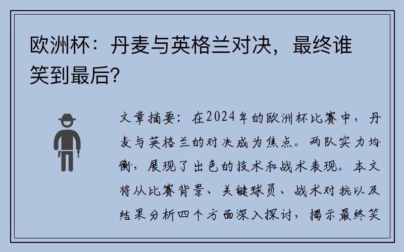 欧洲杯：丹麦与英格兰对决，最终谁笑到最后？