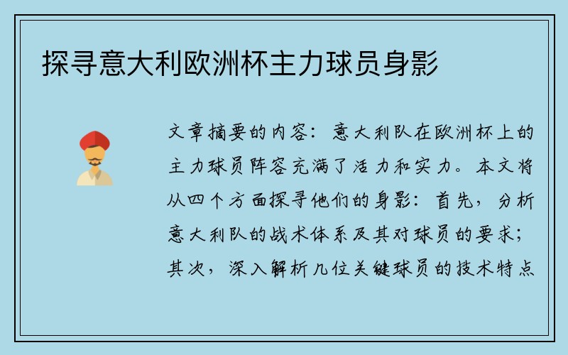 探寻意大利欧洲杯主力球员身影