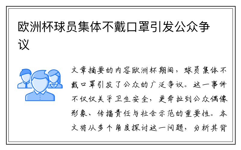 欧洲杯球员集体不戴口罩引发公众争议