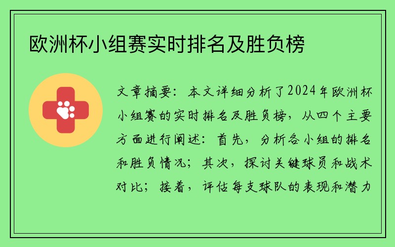 欧洲杯小组赛实时排名及胜负榜