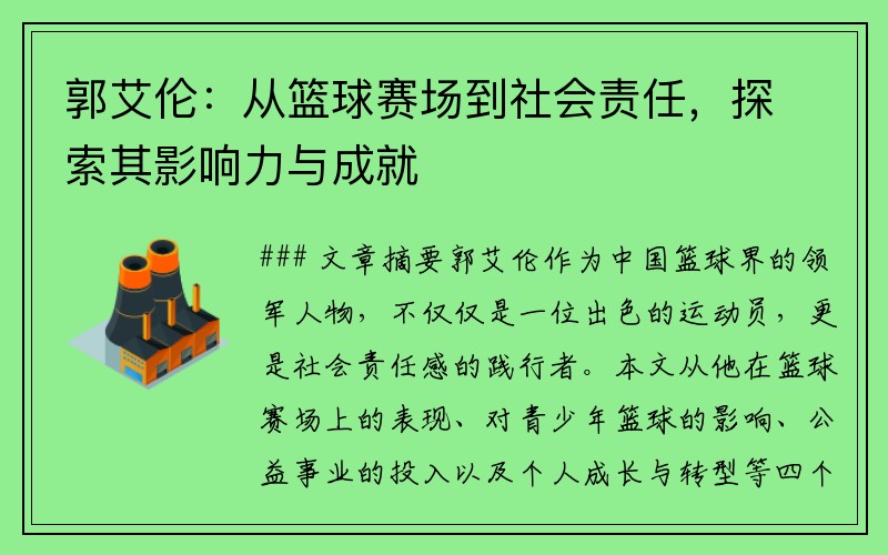 郭艾伦：从篮球赛场到社会责任，探索其影响力与成就