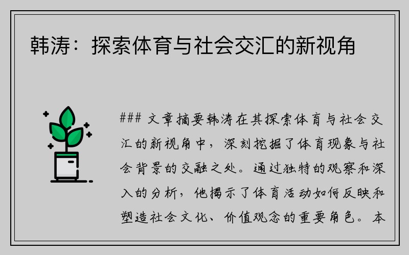 韩涛：探索体育与社会交汇的新视角