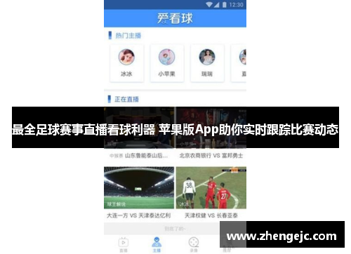 最全足球赛事直播看球利器 苹果版App助你实时跟踪比赛动态