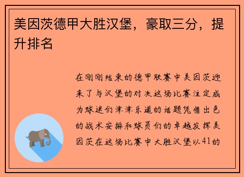 美因茨德甲大胜汉堡,豪取三分,提升排名