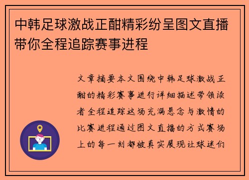 中韩足球激战正酣精彩纷呈图文直播带你全程追踪赛事进程